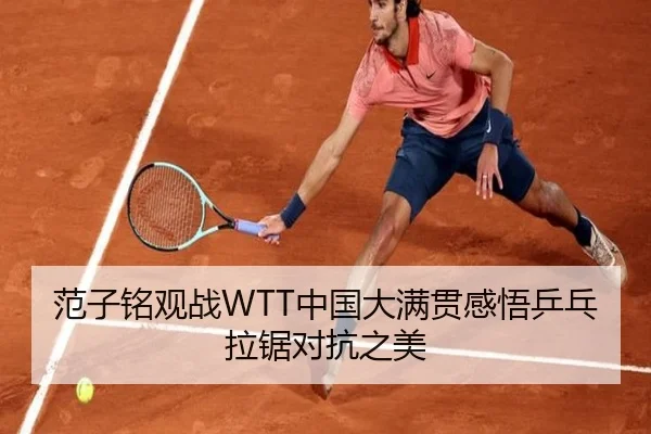 范子铭观战WTT中国大满贯感悟乒乓拉锯对抗之美